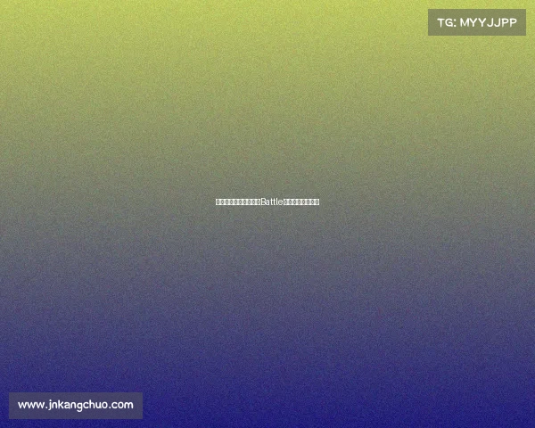 电子竞技最帅一刀终极Battle，谁能封神？神？